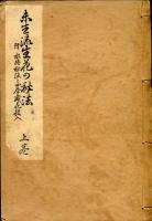 未生流生花の秘法
（上中下3冊揃）　附 水揚秘法と四季盛花投入 
