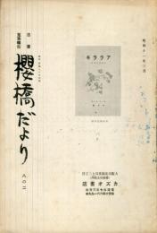 桜橋だより　第６０号　古書蒐集報告
