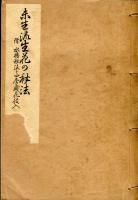未生流生花の秘法
（上中下3冊揃）　附 水揚秘法と四季盛花投入 