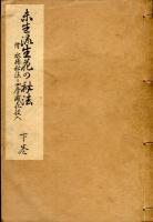 未生流生花の秘法
（上中下3冊揃）　附 水揚秘法と四季盛花投入 