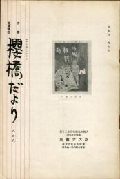 桜橋だより　第64号　古書蒐集報告