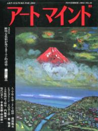 アートマインド　1983年11月号　No.10　巻頭特集：藤田謹三