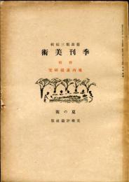 季刊美術　1巻3号　夏の号　特輯　東西素描研究