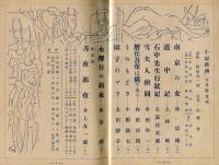 小説新潮　3巻6号(昭和24年5月号)