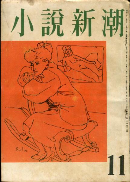 小説新潮 2巻11号(昭和23年10月号)(阿部知二、尾崎一雄、石坂洋次郎