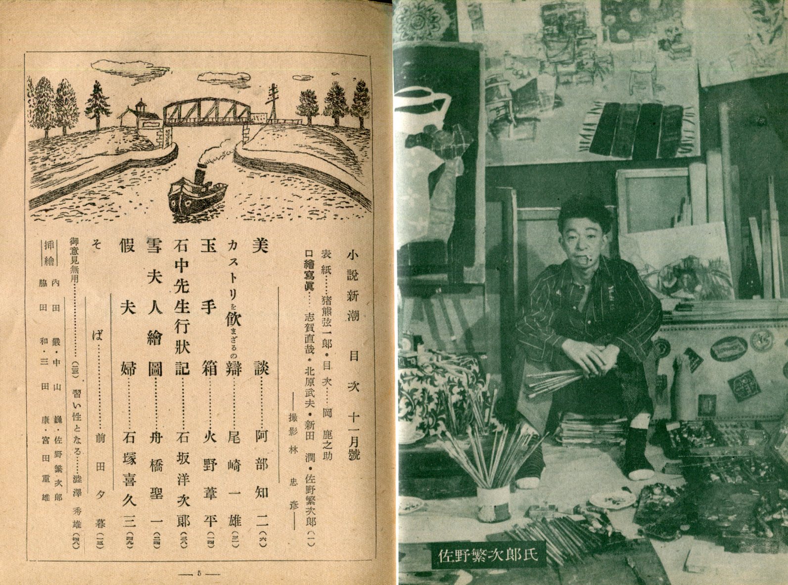 小説新潮 2巻11号(昭和23年10月号)(阿部知二、尾崎一雄、石坂洋次郎
