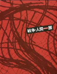 戦争・人間展　終戦50周年企画　収蔵作品より