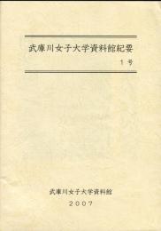 武庫川女子大学資料館紀要　1号
