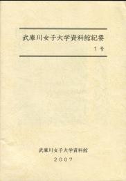 武庫川女子大学資料館紀要　1号