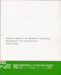 館報　NO．２８　平成１６・１７・１８年度（２００４−２００６）