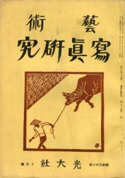 芸術写真研究　25巻10号   第296号　（昭和36年10月号）