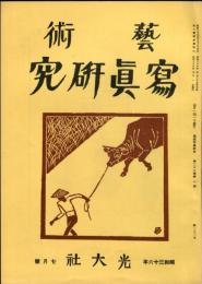 芸術写真研究　25巻7号   第293号　（昭和36年7月号）