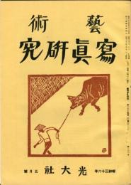 芸術写真研究　25巻5号  第291号　（昭和36年5月号）