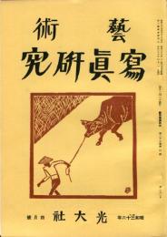 芸術写真研究　25巻4号  第290号 （昭和36年4月号）