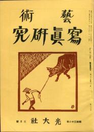 芸術写真研究　25巻3号  第289号 （昭和36年3月号）