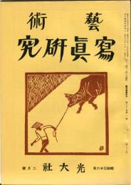 芸術写真研究　25巻2号 第288号 （昭和36年2月号）