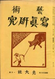 芸術写真研究　25巻1号 第287号（昭和36年1月号）