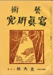 芸術写真研究　23巻9号 第271号（昭和34年9月号）