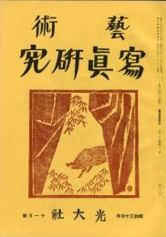 芸術写真研究　25巻1号 第287号（昭和36年1月号）