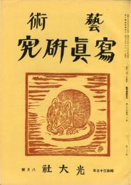 芸術写真研究　24巻8号 第282号（昭和35年8月号）