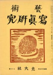 芸術写真研究　24巻9号 第283号（昭和35年9月号）