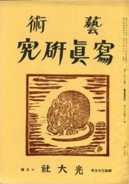 芸術写真研究　24巻10号 第284号（昭和35年10月号）