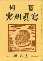 芸術写真研究　24巻11号 第285号（昭和35年11月号）