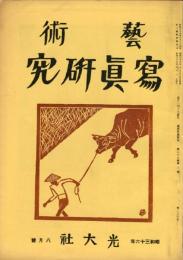 芸術写真研究　25巻8号 第294号（昭和36年8月号）