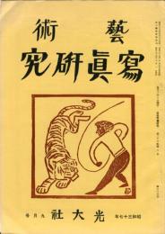 芸術写真研究　26巻8号 第306号（昭和37年9月号）