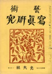 芸術写真研究　27巻1号 第310号（昭和38年1月号）