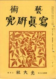 芸術写真研究　27巻2号 第311号（昭和38年2月号）