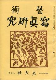 芸術写真研究　27巻5号 第314号（昭和38年6月号）