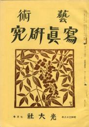 芸術写真研究　27巻6号 第315号（昭和38年7月号）