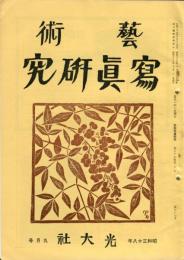 芸術写真研究　27巻8号 第317号（昭和38年9月号）