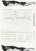 芸術写真研究　27巻8号 第317号（昭和38年9月号）