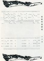 芸術写真研究　27巻9号 第318号（昭和38年10
月号）