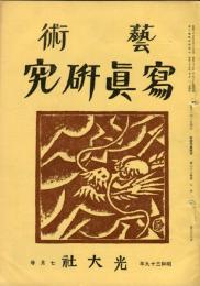 芸術写真研究　28巻7号 第326号（昭和39年7月号）