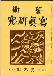 芸術写真研究　28巻6号 第325号（昭和39年6月号）