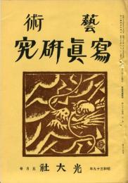 芸術写真研究　28巻5号 第324号（昭和39年5月号）