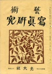 芸術写真研究　27巻11号 第320号（昭和38年12月号）
