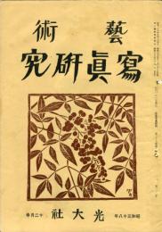 芸術写真研究　27巻11号 第320号（昭和38年12月号）