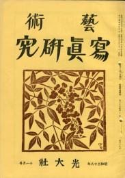 芸術写真研究　27巻10号 第319号（昭和38年11
月号）