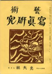 芸術写真研究　28巻9号 第328号（昭和39年9月号）