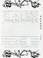 芸術写真研究　28巻9号 第328号（昭和39年9月号）