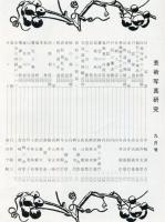 芸術写真研究　28巻9号 第328号（昭和39年9月号）