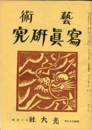 芸術写真研究　28巻11号 第330号（昭和39年11月号）
