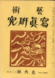 芸術写真研究　28巻11号 第330号（昭和39年11月号）