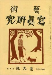 芸術写真研究　22巻2号 （昭和33年2月号）