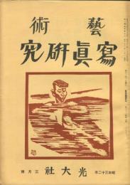 芸術写真研究　21巻3号 （昭和32年3月号）