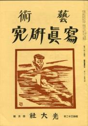 芸術写真研究　21巻4号 （昭和32年4月号）